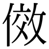 傚: Serifenschrift (Songti/Mingti)