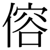 傛: Serifenschrift (Songti/Mingti)