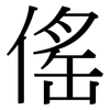 傜: Serifenschrift (Songti/Mingti)