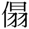 傝: Serifenschrift (Songti/Mingti)