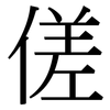 傞: Serifenschrift (Songti/Mingti)