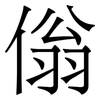 傟: Serifenschrift (Songti/Mingti) 傟: Serifenschrift (Songti/Mingti)