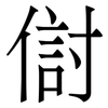 傠: Serifenschrift (Songti/Mingti) 傠: Serifenschrift (Songti/Mingti)