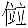 傡: Serifenschrift (Songti/Mingti) 傡: Serifenschrift (Songti/Mingti)