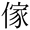 傢: Serifenschrift (Songti/Mingti)