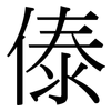 傣: Serifenschrift (Songti/Mingti)