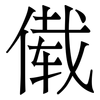 傤: Serifenschrift (Songti/Mingti) 傤: Serifenschrift (Songti/Mingti)