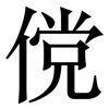 傥: Serifenschrift (Songti/Mingti)