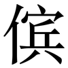 傧: Serifenschrift (Songti/Mingti)
