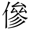 傪: Serifenschrift (Songti/Mingti) 傪: Serifenschrift (Songti/Mingti)
