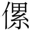 傫: Serifenschrift (Songti/Mingti) 傫: Serifenschrift (Songti/Mingti)