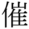 催: Serifenschrift (Songti/Mingti)