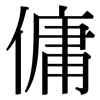 傭: Serifenschrift (Songti/Mingti)