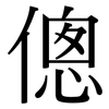 傯: Serifenschrift (Songti/Mingti)