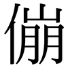 傰: Serifenschrift (Songti/Mingti)