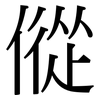 傱: Serifenschrift (Songti/Mingti)