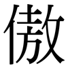 傲: Serifenschrift (Songti/Mingti) 傲: Serifenschrift (Songti/Mingti)
