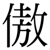 傲: Serifenschrift (Songti/Mingti)