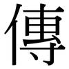 傳: serif (Songti/Mingti) 傳: serif (Songti/Mingti)