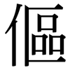 傴: Serifenschrift (Songti/Mingti)