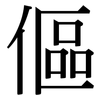 傴: Serifenschrift (Songti/Mingti)