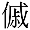 傶: Serifenschrift (Songti/Mingti)