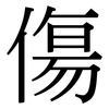 傷: serif (Songti/Mingti) 傷: serif (Songti/Mingti)