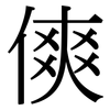 傸: Serifenschrift (Songti/Mingti) 傸: Serifenschrift (Songti/Mingti)