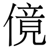 傹: Serifenschrift (Songti/Mingti)