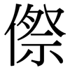 傺: Serifenschrift (Songti/Mingti)