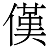 傼: Serifenschrift (Songti/Mingti) 傼: Serifenschrift (Songti/Mingti)