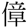 傽: Serifenschrift (Songti/Mingti)