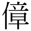 傽: Serifenschrift (Songti/Mingti)