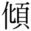 傾: Serifenschrift (Songti/Mingti)