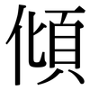 傾: Serifenschrift (Songti/Mingti)