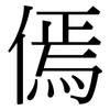 傿: Serifenschrift (Songti/Mingti)