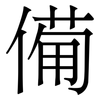 僃: Serifenschrift (Songti/Mingti)