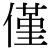 僅: Serifenschrift (Songti/Mingti)