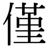 僅: Serifenschrift (Songti/Mingti)