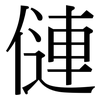 僆: Serifenschrift (Songti/Mingti)