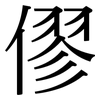 僇: Serifenschrift (Songti/Mingti)