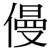 僈: Serifenschrift (Songti/Mingti)