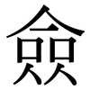 僉: Serifenschrift (Songti/Mingti)