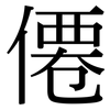 僊: Serifenschrift (Songti/Mingti)