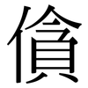 僋: Serifenschrift (Songti/Mingti) 僋: Serifenschrift (Songti/Mingti)
