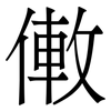 僌: Serifenschrift (Songti/Mingti) 僌: Serifenschrift (Songti/Mingti)