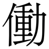 働: Serifenschrift (Songti/Mingti) 働: Serifenschrift (Songti/Mingti)