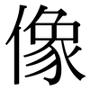 像: serif (Songti/Mingti) 像: serif (Songti/Mingti)
