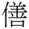 僐: Serifenschrift (Songti/Mingti)