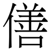 僐: Serifenschrift (Songti/Mingti)